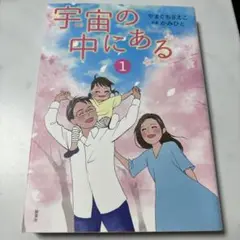 宇宙の中にある やまぐちさえこ かみひと 1～3巻 Amazon.co.jp: 宇宙の中にある3 : やまぐち さえこ, かみひと
