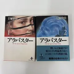 手塚治虫　アラバスター 1・2巻セット