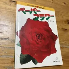 たのしく作れるやさしい ペーパーフラワー