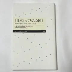 「日本」ってどんな国？ 本田由紀
