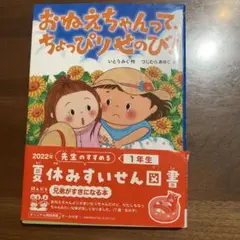夏休みすいせん図書★おねえちゃんって、ちょっぴりせのび！
