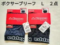 【タグ付き未使用】Kappa　ボクサーブリーフ　Ｌ　２点セット　黒　紫