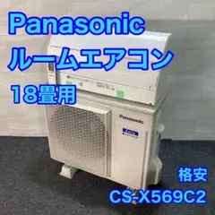 1125 パナソニック【CS-SX567C2】2017年　18畳　エアコン　中古 1125 パナソニック【CS-SX567C2】2017年18畳エアコン中古