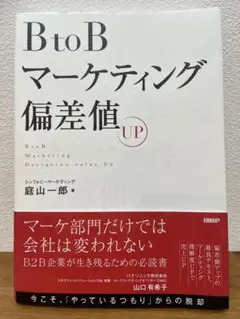 BtoBマーケティング偏差値UP