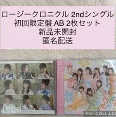 ロージークロニクル 2nd シングル 初回限定盤 AB 2枚セット CD 新品