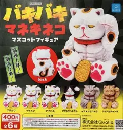 Shigeちゃん　ガチャガチャ　バキバキマネキネコ　マスコットフィギュア