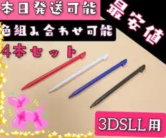 新品 ニンテンドー 3DS LL 用 タッチペン 4本 赤青黒白互換品 ◆gj1