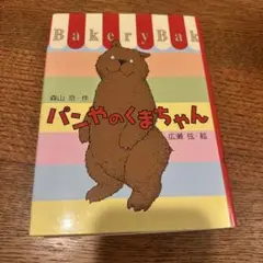 パンやのくまちゃん