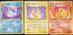 わるいポケモンカード 3枚セット　旧裏　サンダース　シャワーズ　ブースター