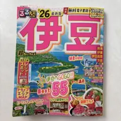 伊豆　るるぶ26年最新版