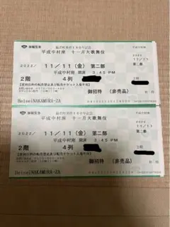 中村座歌舞伎チケット2枚セット