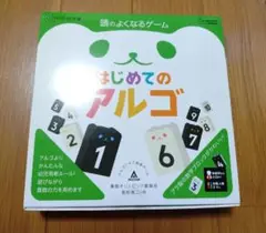 幼児版ゲーム「はじめてのアルゴ」未開封品