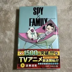 初版‼️帯付‼️SPY×FAMILY 9