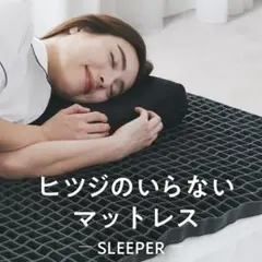 中古ひつじのいらないマットレス　セミダブル 2025年最新】ヒツジのいらないマットレス セミダブルの人気