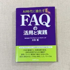 AI時代に進化する FAQの活用と実践