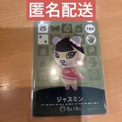 あつ森 amiiboカード ジャスミン 新品未使用 匿名配送