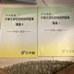 浜学園　小6社会 日曜志望校別特訓問題集 講義ⅠとⅡ 7月8月