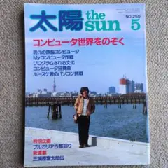 【平凡社】太陽1983年5月号
