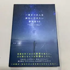 一度きりの人生絶対に行きたい夢の旅50 心震える絶景&体験ガイド