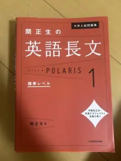 大学入試問題集 関正生の英文解釈ポラリス[1 標準～応用レベル]