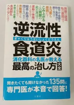 逆流性食道炎 消化器科の名医が教える 最高の治し方大全