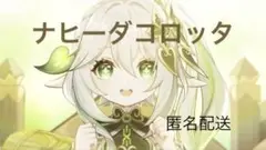 原神ナヒーダ　流砂コロッタ