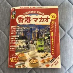 香港・マカオ 旅行ガイド '26