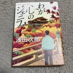 わが心のジェニファー = Jennifer On My Mind