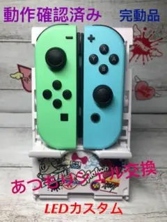 70a【カスタム品】あつ森 Nintendo Switch ジョイコン 極美品