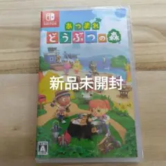 ◆新品未開封◆あつまれ どうぶつの森