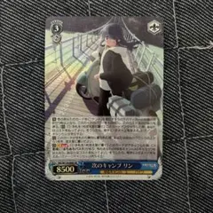 ゆるキャン　次のキャンプ　リン　SR