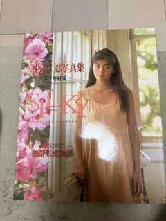 中山忍 写真集 SILKY シルキー