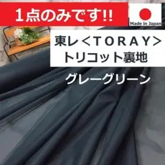 １点のみ＜３.９ｍ＞◆東レ◆トリコット裏地＊グレーグリーン＊runpo