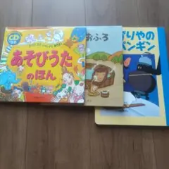 あそびうたのほん もりのおふろ　さむがりやのペンギン　絵本3冊