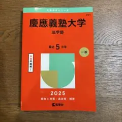 慶應義塾大学 法学部 2025