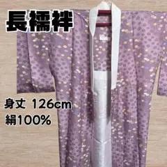【美品】 着物 長襦袢 絹100% 和服 身丈126cm 和装