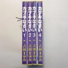 吉田 まゆみ:カブキなさい 1-4全巻セット