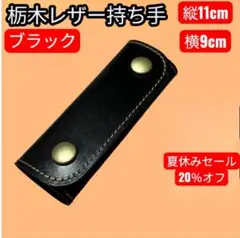 [セール]栃木レザー　ハンドルカバー　持ち手カバー　ブラック1個　12×10cm