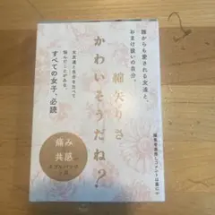 かわいそうだね?