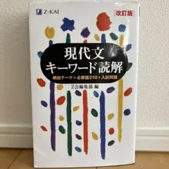 現代文キーワード読解[改訂版]