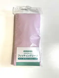 フィッティングシーツ　レギュラーサイズ