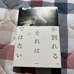 いつか別れる。でもそれは今日ではない