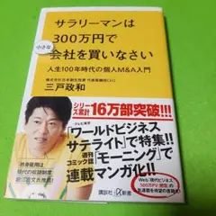 サラリーマンは300万円で小さな会社を買いなさい 人生100年時代の個人M&A…