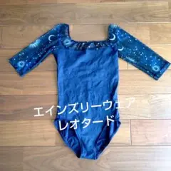 美品　エインズリーウェア宇宙柄 五分丈 レオタード ネイビーレディースＬ
