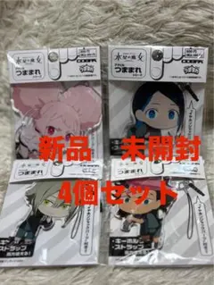 機動戦士ガンダム　水星の魔女　アクリル　つままれ　4個セット　商品　未開封