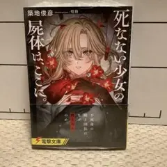 死なない少女の屍体は、ここに。　築地 俊彦 / 切符