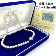 アコヤ真珠 パール ネックレス シルバー刻印 鑑定書有 42cm 7.1～7.5
