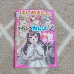はじめまして、わたしのカレシ誰ですか?