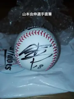オリックスバファローズ 山本由伸 サインボール 球団公式