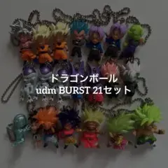 ドラゴンボールudm BURSTシリーズ 21セット キーホルダー ガチャ